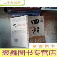 正 九成新四柱预测学释疑修订本