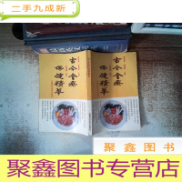 正 九成新古今食疗保健精华