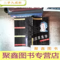 正 九成新美国厚黑学——人生必胜之道