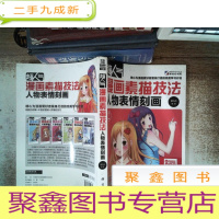 正 九成新超人气漫画素描技法:人物表情刻画
