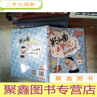 正 九成新米小圈上学记:耗子是条狗