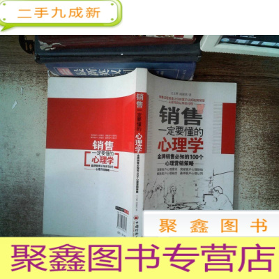 正 九成新销售一定要懂的心理学:金牌销售必知的100个心理营销策略