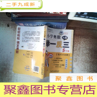 正 九成新小学奥数举一反三:五年级 A版· 书脊有破损
