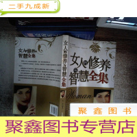 正 九成新女人的修养与智慧全集