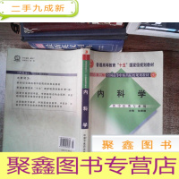 正 九成新新世纪第二版内科学:供中医类专业用 里面有笔记笔画
