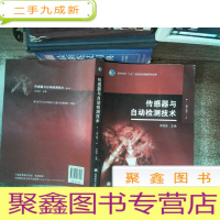 正 九成新传感器与自动检测技术(第2版)有笔记划线 书边有污迹