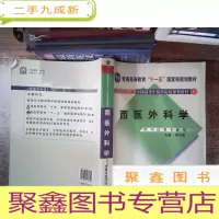 正 九成新西医外科学