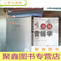 正 九成新市场营销学(修订版)有大量划线笔记