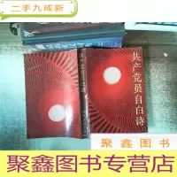 正 九成新共产党员自白诗 .
