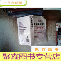 正 九成新慧通 大学英语词汇 效率手册 AB级+4级4800词 书脊有变形附光碟