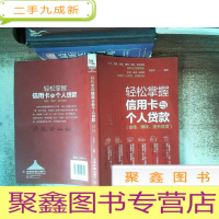 正 九成新轻松掌握信用卡与个人贷款(省钱、赚钱、提升额度)书脊有变形