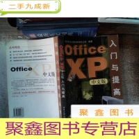 正 九成新Office XP中文版入门与提高