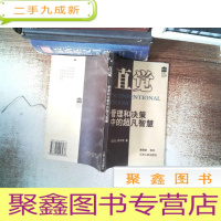 正 九成新直觉:管理和决策中的超凡智慧