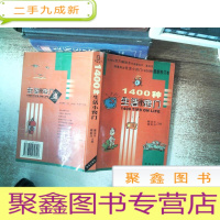 正 九成新1400种生活小窍门