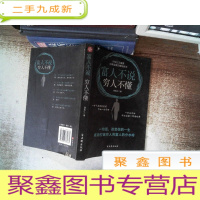 正 九成新富人不说,穷人不懂 封面有破损