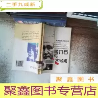 正 九成新蒋介石与八大金刚