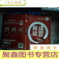 正 九成新网店运营(提高版)有水迹
