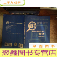 正 九成新蓝宝书.新日本语能力考试N5、N4文法(详解+练习)有大量笔记划线书脊有破损