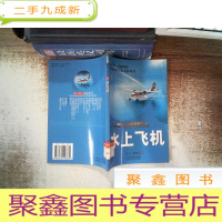 正 九成新航空航天知识丛书:水上飞机