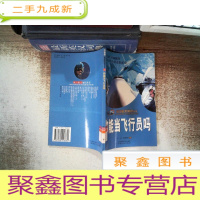 正 九成新航空航天知识丛书(你能当飞行员吗