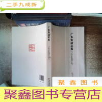 正 九成新广东资政志鉴.