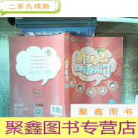正 九成新韩国语口语入门 附光碟 书脊有变形