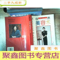 正 九成新自然美容术(新版) 有少量划线