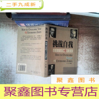 正 九成新挑战自我 走出人生的12大误区 书脊有破损