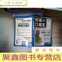 正 九成新韩语口语王:想说就说 下 书脊有磨损