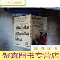 正 九成新红灯记的故事 书脊有变形