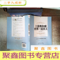 正 九成新三星教你做世界一流员工 书脊有破损