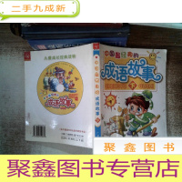 正 九成新中国最经典的成语故事.下 附光碟