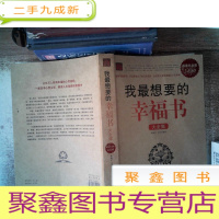 正 九成新我最想要的幸福书大全集(白金版)