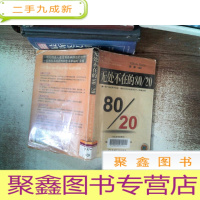 正 九成新无处不在的80/20
