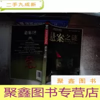 正 九成新世界未解之谜系列:悬案之谜