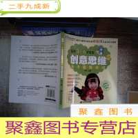 正 九成新培养3-6岁宝宝创意思维的亲子益智游戏