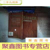 正 九成新建立公众信任:公司报告末来 书边有污迹
