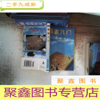 正 九成新围棋入门