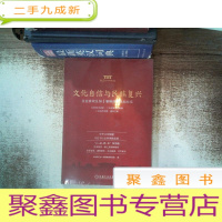 正 九成新文化自信与民族复兴:企业家致良知(雁栖湖)论坛纪实