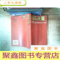 正 九成新最高决策(下):1989之后共和国重大方略
