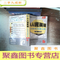 正 九成新人人说英语:从ABC到流畅口语 附光碟
