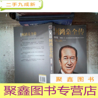 正 九成新澳门赌王:何鸿燊全传(版)