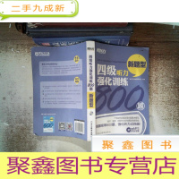 正 九成新新东方 四级听力强化训练800题