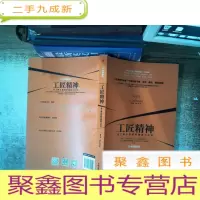 正 九成新工匠精神:员工核心价值的锻造与升华(传承创新版)
