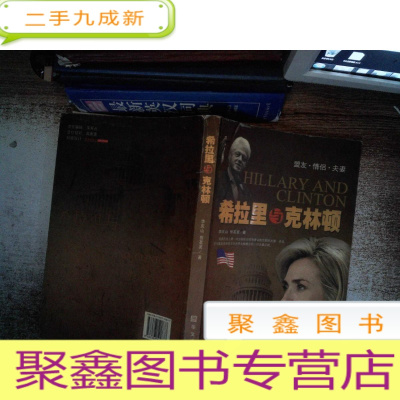 正 九成新希拉里与克林顿(盟友·情侣·夫妻) 书脊有破损
