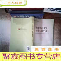 正 九成新推进生态文明建设美丽中国(