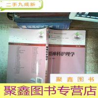 正 九成新精神科护理学(第3版)