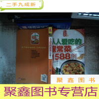 正 九成新人人爱吃的家常菜1588例