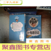 正 九成新作文零起步:小学生一句话日记