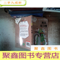 正 九成新再见,坏习惯